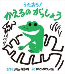 うたおう!かえるのがっしょう [本]