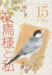 文鳥様と私 15 [コミック]