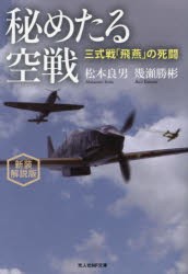 秘めたる空戦 三式戦「飛燕」の死闘 新装解説版 [本]