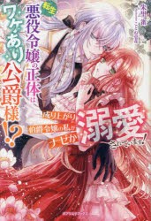 転生悪役令嬢の正体はワケあり公爵様!? 成り上がり伯爵令嬢の私がナゼか溺愛されています! [本]