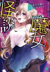 魔女の怪談は手をつないで 星見星子が語るゴーストシステム [本]