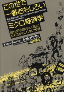 この世で一番おもしろいミクロ経済学 誰もが「合理的な人間」になれるかもしれない16講 [本]