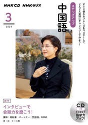 CD ラジオステップアップ中国語 3月号 [その他]