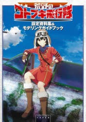 荒野のコトブキ飛行隊設定資料集＆モデリングガイドブック [本]