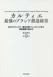 カルティエ最強のブランド創造経営 巨大ラグジュアリー複合企業「リシュモン」に学ぶ感性価値の高め方 [本]