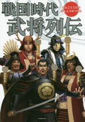 戦国時代武将列伝 [本]