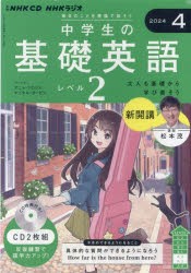 CD ラジオ中学生の基礎英語 2 4月号 [その他]