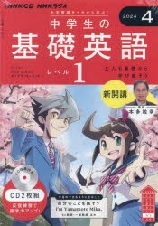 CD ラジオ中学生の基礎英語 1 4月号 [その他]