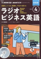 CD ラジオビジネス英語 4月号 [その他]