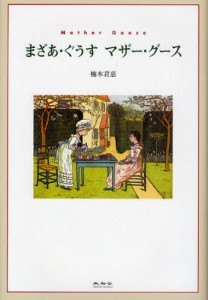 まざあ・ぐうすマザー・グース [本]