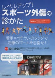 レベルアップ!スポーツ外傷の診かた 若手×ベテランのタッグで治療のゴールを目指せ! [本]