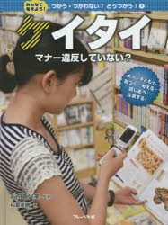 みんなで考えよう!つかう・つかわない?どうつかう? 大人と子どもで、気づく・考える・話しあう・注意する! 1 [本]