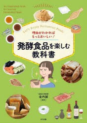 理由がわかればもっとおいしい!発酵食品を楽しむ教科書 Let’s Enjoy Fermented Foods [本]