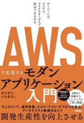 AWSで実現するモダンアプリケーション入門 サーバーレス、コンテナ、マイクロサービスで何ができるのか [本]