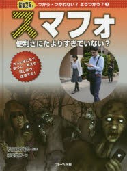 みんなで考えよう!つかう・つかわない?どうつかう? 大人と子どもで、気づく・考える・話しあう・注意する! 2 [本]