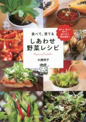 食べて、育てるしあわせ野菜レシピ 皮から、茎から、根から、捨てずに再生栽培! Regrowing Vegetables [本]