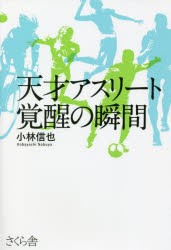 天才アスリート覚醒の瞬間 [本]