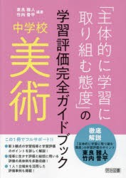 「主体的に学習に取り組む態度」の学習評価完全ガイドブック 中学校美術 [本]