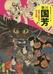 歌川国芳 遊戯と反骨の奇才絵師 新装版 [本]