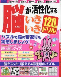 脳が活性化するいきいき120問ドリル パズルを解いて物忘れを防ぎましょう! [ムック]