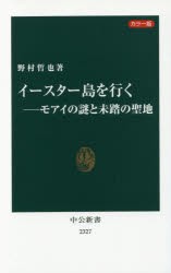 イースター島を行く モアイの謎と未踏の聖地 カラー版 [本]