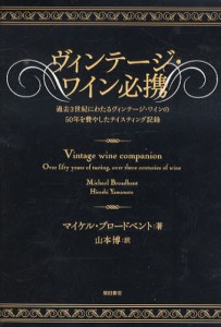 ヴィンテージ・ワイン必携 過去3世紀にわたるヴィンテージ・ワインの50年を費やしたテイスティング記録 [本]