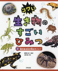 コワい生き物のすごいひみつ 2 [本]