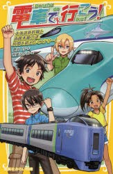 電車で行こう! 北海道新幹線と函館本線の謎。時間を超えたミステリー! [本]