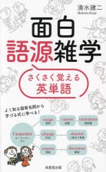 面白語源雑学さくさく覚える英単語 [本]