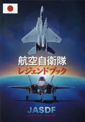 航空自衛隊レジェンドブック [本]