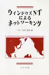 ウィンドウズNTによるネットワーキング [本]