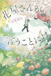 花屋さんが言うことには [本]