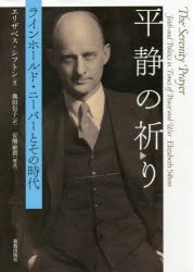 平静の祈り ラインホールド・ニーバーとその時代 [本]