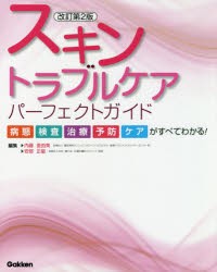 スキントラブルケアパーフェクトガイド 病態・検査・治療・予防・ケアがすべてわかる! [本]