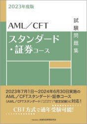 AML／CFTスタンダード・証券コース試験問題集 2023年度版 [本]