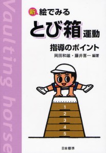 新絵でみるとび箱運動指導のポイント [本]