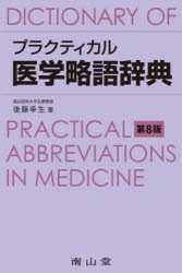 プラクティカル医学略語辞典 [本]