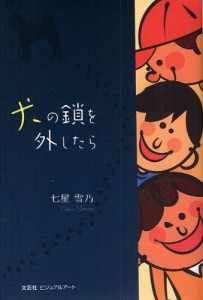 犬の鎖を外したら [本]