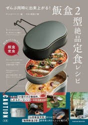 ぜんぶ同時に出来上がる!飯盒2型絶品定食レシピ [本]