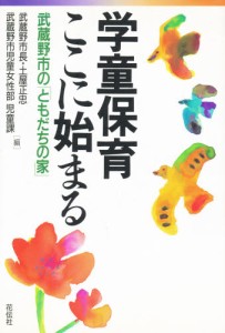 学童保育ここに始まる 武蔵野市の「ともだちの家」 [本]