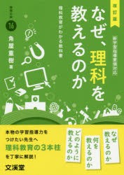 なぜ、理科を教えるのか 理科教育がわかる教科書 [本]