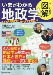 いまがわかる地政学 オールカラー図解 [本]