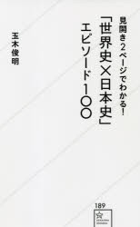 見開き2ページでわかる!「世界史×日本史」エピソード100 [本]