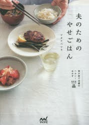 夫のためのやせごはん 我が家で活躍のヘルシーおかず111品 [本]