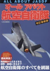 オールアバウト航空自衛隊 [ムック]