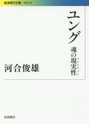 ユング 魂の現実性 [本]