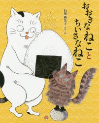 おおきなねことちいさなねこ [本]