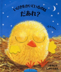 いびきをかいているのはだあれ? [本]