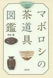 マボロシの茶道具図鑑 [本]