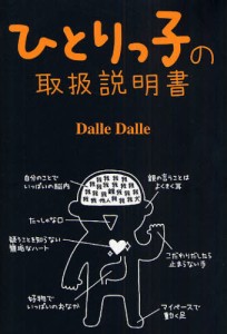 ひとりっ子の取扱説明書 [本]